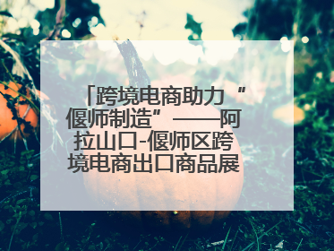 跨境电商助力“偃师制造”——阿拉山口-偃师区跨境电商出口商品展览会开幕