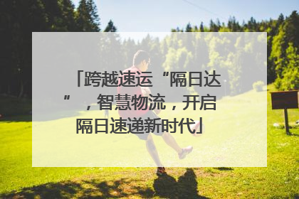 跨越速运“隔日达”，智慧物流，开启隔日速递新时代