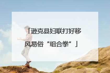 逊克县妇联打好移风易俗“组合拳”