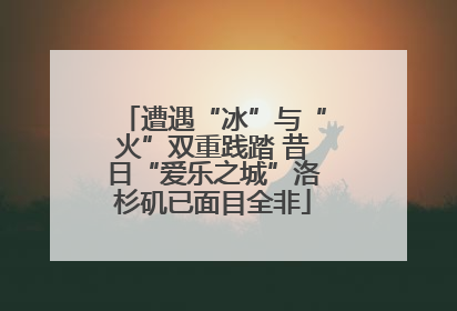 遭遇“冰”与“火”双重践踏 昔日“爱乐之城”洛杉矶已面目全非