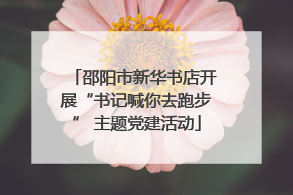 邵阳市新华书店开展“书记喊你去跑步” 主题党建活动