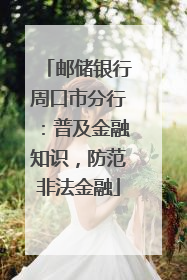 邮储银行周口市分行：普及金融知识，防范非法金融
