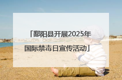 鄱阳县开展2025年国际禁毒日宣传活动