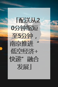 配送从20分钟缩短至5分钟，南京推进“低空经济+快递”融合发展