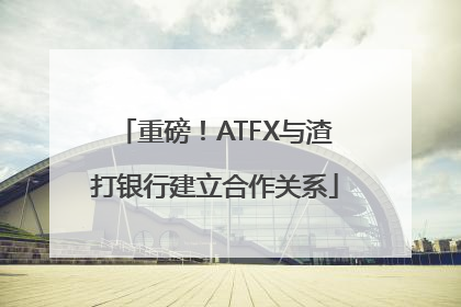 重磅！ATFX与渣打银行建立合作关系