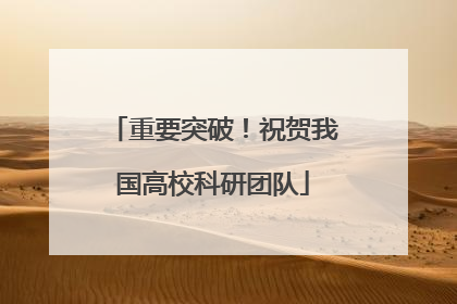 重要突破！祝贺我国高校科研团队