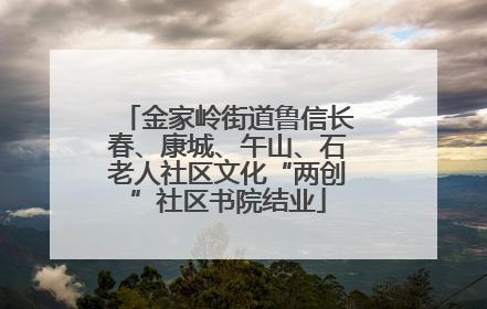 金家岭街道鲁信长春、康城、午山、石老人社区文化“两创”社区书院结业