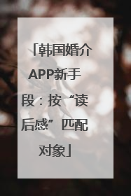 韩国婚介APP新手段：按“读后感”匹配对象