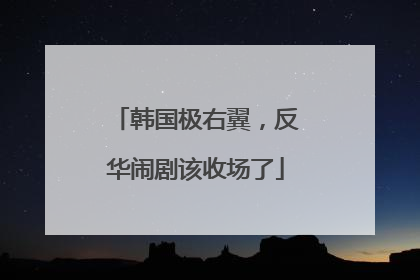 韩国极右翼，反华闹剧该收场了