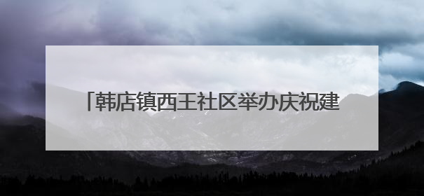 韩店镇西王社区举办庆祝建党104周年主题演讲比赛