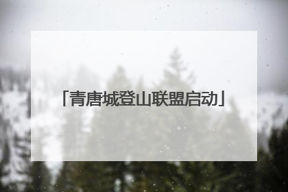 青唐城登山联盟启动