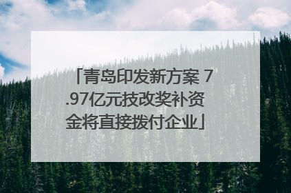 青岛印发新方案 7.97亿元技改奖补资金将直接拨付企业