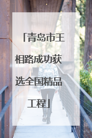 青岛市王相路成功获选全国精品工程