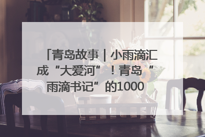 青岛故事｜小雨滴汇成“大爱河”！青岛“雨滴书记”的1000场公益长跑路