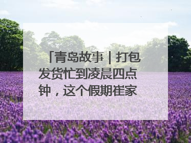青岛故事｜打包发货忙到凌晨四点钟，这个假期崔家集小西红柿加倍“受宠”
