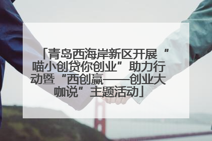 青岛西海岸新区开展“喵小创贷你创业”助力行动暨“西创赢——创业大咖说”主题活动