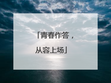 青春作答，从容上场