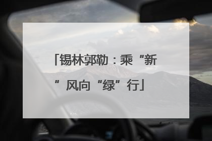 锡林郭勒：乘“新”风向“绿”行