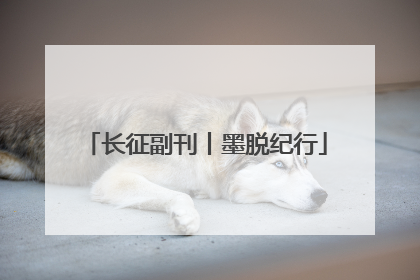 长征副刊丨墨脱纪行