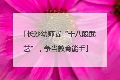 长沙幼师赛“十八般武艺”，争当教育能手