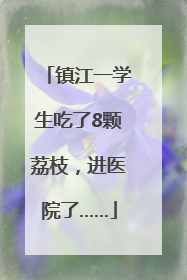 镇江一学生吃了8颗荔枝，进医院了……