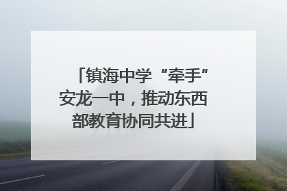 镇海中学“牵手”安龙一中，推动东西部教育协同共进