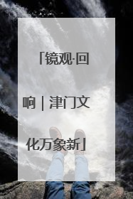 镜观·回响｜津门文化万象新