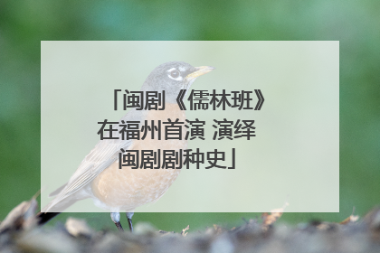 闽剧《儒林班》在福州首演 演绎闽剧剧种史