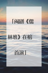 闽剧《儒林班》在榕首演