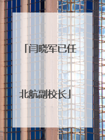 闫晓军已任北航副校长