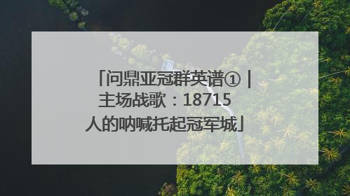 问鼎亚冠群英谱①｜主场战歌：18715人的呐喊托起冠军城
