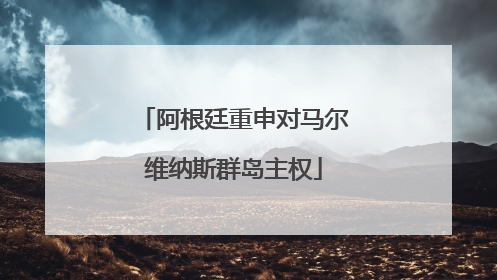阿根廷重申对马尔维纳斯群岛主权
