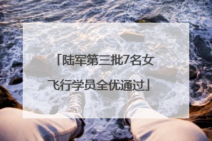 陆军第三批7名女飞行学员全优通过