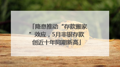 降息推动“存款搬家”效应，5月非银存款创近十年同期新高