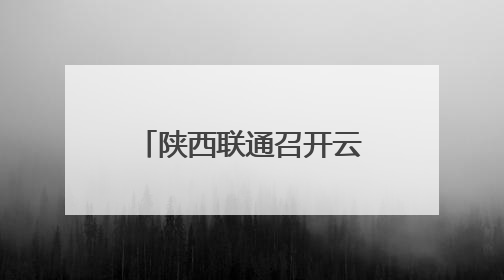 陕西联通召开云智产品发布会