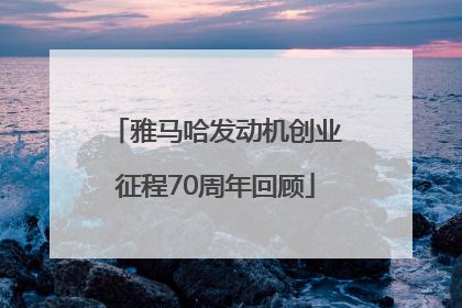 雅马哈发动机创业征程70周年回顾
