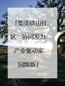 集美铁山社区：协同发力 产业驱动家园焕新