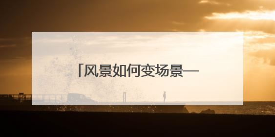 风景如何变场景——探析吉林“赏花游”的流量密码