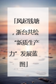 风起钱塘，浙台共绘“新质生产力”发展蓝图