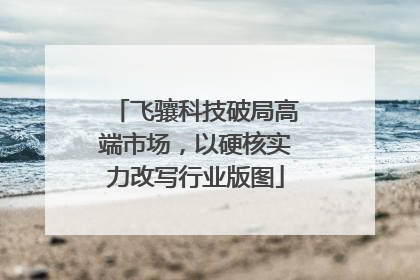 飞骧科技破局高端市场，以硬核实力改写行业版图