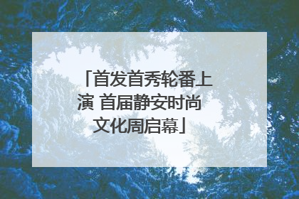 首发首秀轮番上演 首届静安时尚文化周启幕