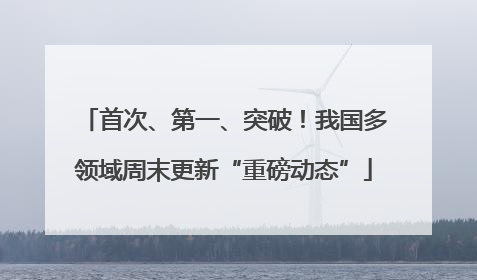 首次、第一、突破！我国多领域周末更新“重磅动态”