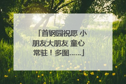 首钢园祝愿 小朋友大朋友 童心常驻！多图……