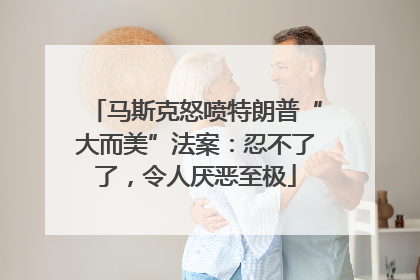 马斯克怒喷特朗普“大而美”法案：忍不了了，令人厌恶至极