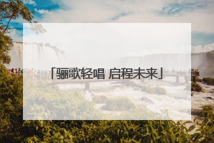 骊歌轻唱 启程未来