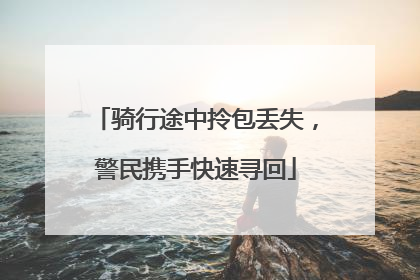 骑行途中拎包丢失，警民携手快速寻回