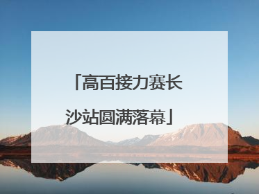 高百接力赛长沙站圆满落幕