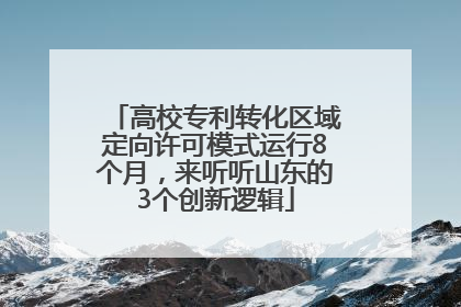 高校专利转化区域定向许可模式运行8个月，来听听山东的3个创新逻辑