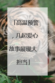 高温预警，几起爱心故事展现大担当