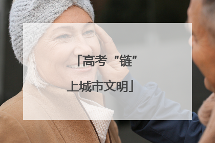 高考“链”上城市文明
